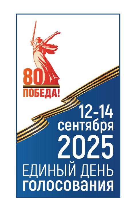 Единый день голосования 14 сентября 2025 года.