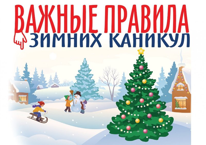 Важные правила новогодних праздников и зимних каникул.