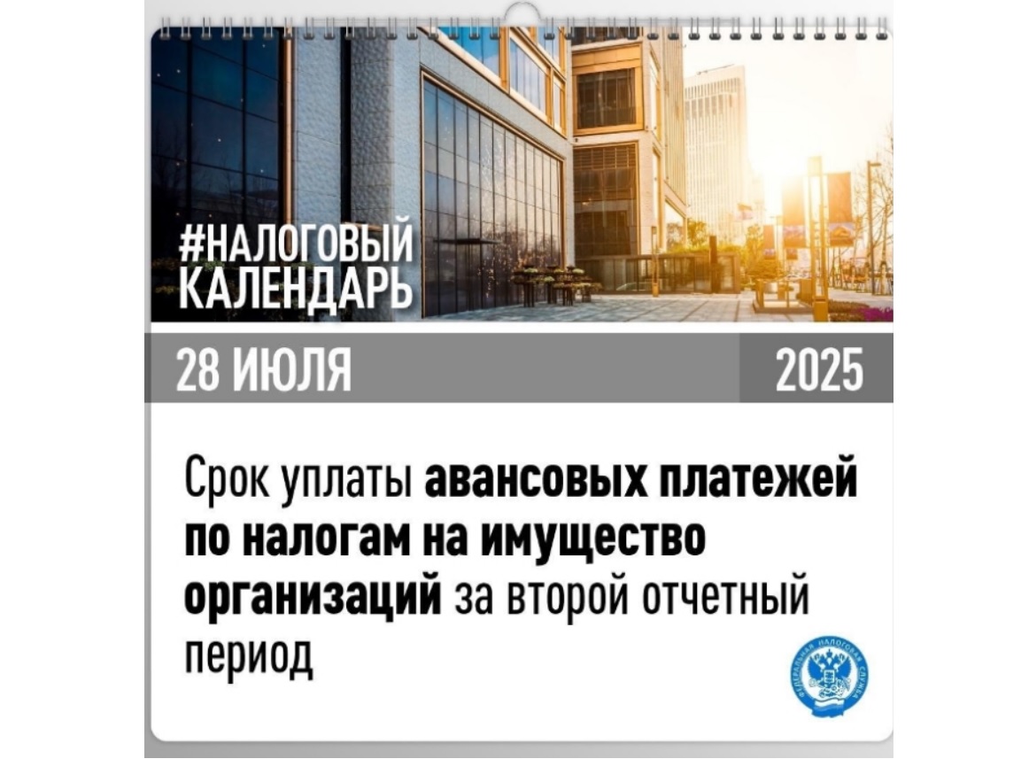 Срок уплаты авансовых платежей по налогам на имущество организаций за второй отчетный период.