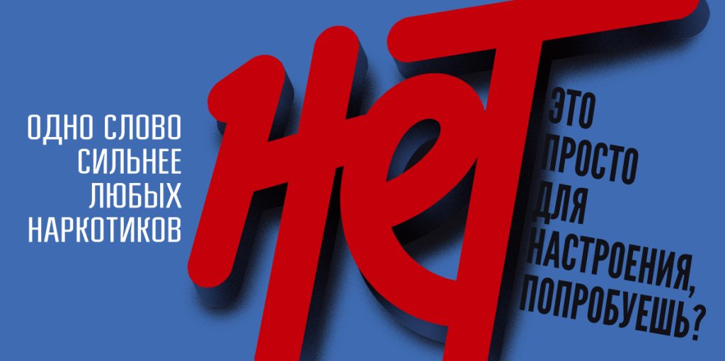 Одно слово &quot;Нет&quot; сильнее любых наркотиков.