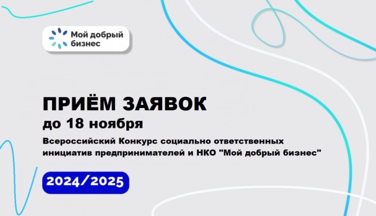 Конкурс «Мой добрый бизнес» - время заявить о себе..
