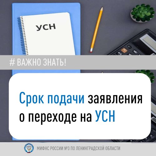 Важно знать. Срок подачи заявления при переходе на УСН.
