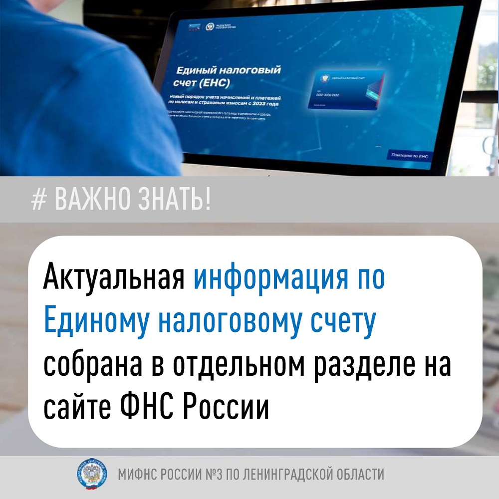 Актуальная информация по Единому налоговому счету (ЕНС) собрана в отдельном разделе на сайте ФНС России.