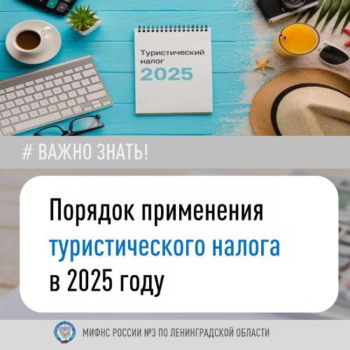 ФНС России разъяснила, как исчисляется туристический налог.