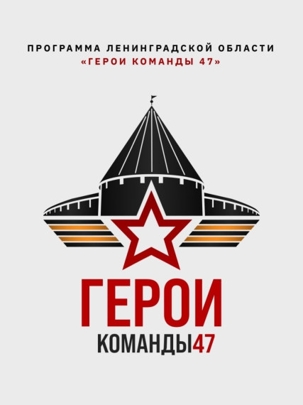 Продолжается регистрация на управленческую программу Ленинградской области «Герои Команды 47». Продолжается регистрация на управленческую программу Ленинградской области «Герои Команды 47».