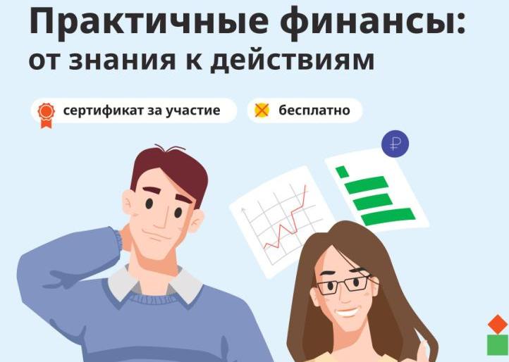 Курс по финансовой грамотности для взрослых «Практичные финансы: от знаний к действиям». Курс по финансовой грамотности для взрослых «Практичные финансы: от знаний к действиям».