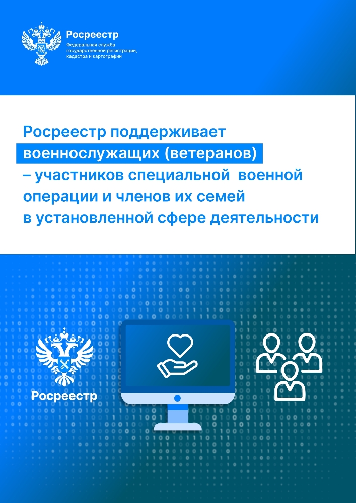 Росреестр поддерживает военнослужащих (ветеранов) - участников СВО и членов их семей в установленной сфере деятельности